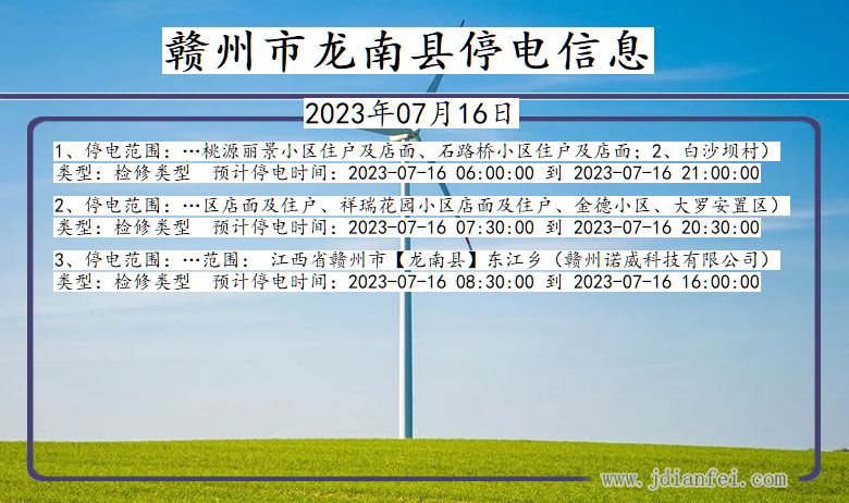 赣州龙南停电通知 江西省赣州龙南停电通知