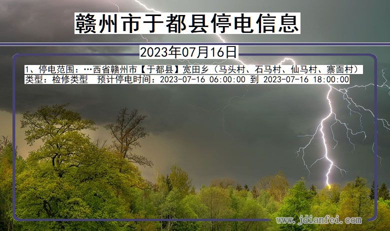 江西省赣州于都停电通知