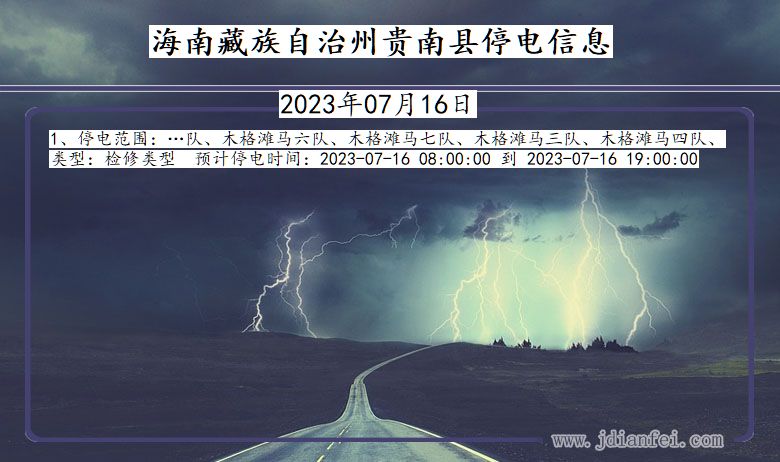 青海省海南藏族自治州贵南停电通知
