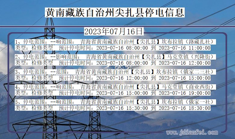 青海省黄南藏族自治州尖扎停电通知