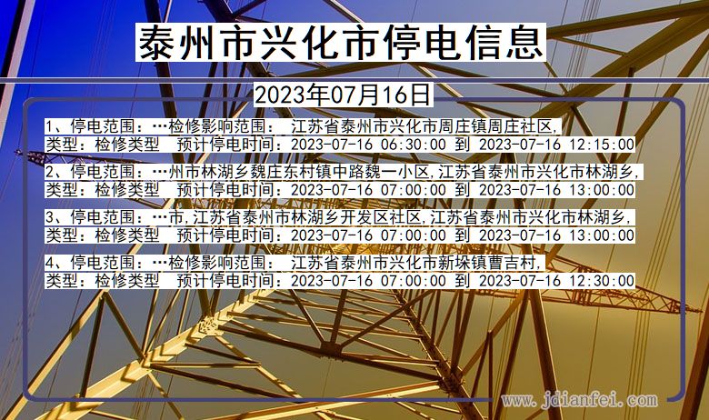 泰州兴化停电通知 江苏省泰州兴化停电通知