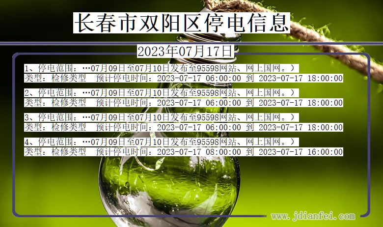 吉林省长春双阳停电通知