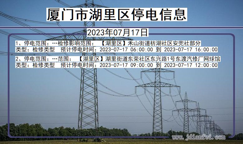 福建省厦门湖里停电通知