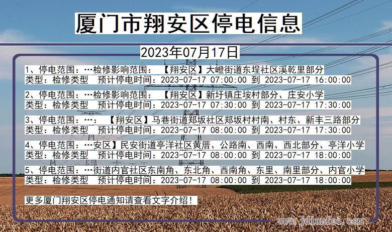 福建省厦门翔安停电通知