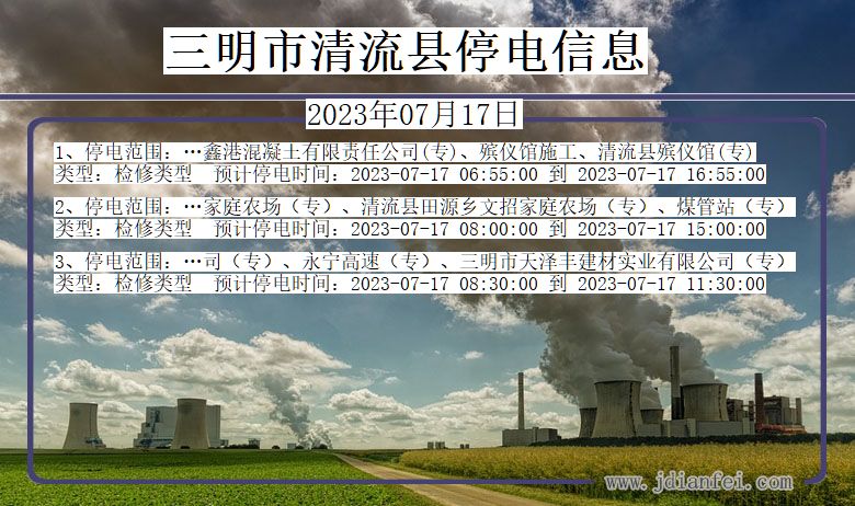 三明清流停电通知 福建省三明清流停电通知