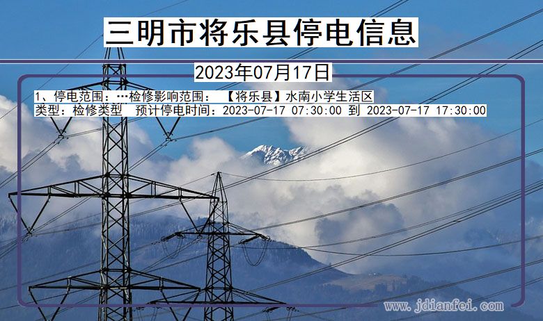 三明将乐停电通知 福建省三明将乐停电通知