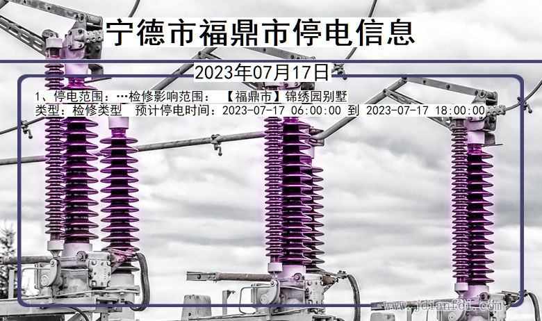 福建省宁德福鼎停电通知