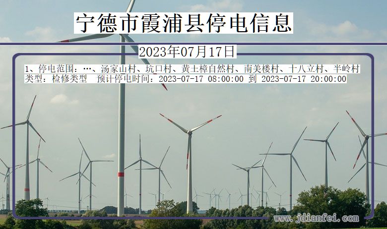 宁德霞浦停电通知 福建省宁德霞浦停电通知