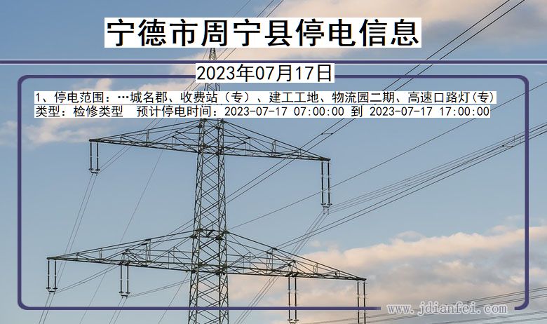 福建省宁德周宁停电通知