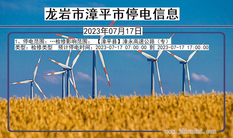 龙岩漳平停电通知 福建省龙岩漳平停电通知
