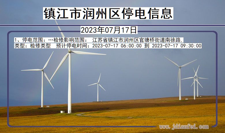 镇江润州停电通知 江苏省镇江润州停电通知