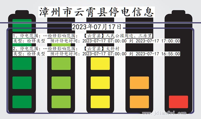 漳州云霄停电通知 福建省漳州云霄停电通知
