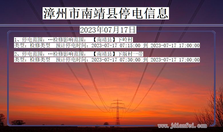 漳州南靖停电通知 福建省漳州南靖停电通知