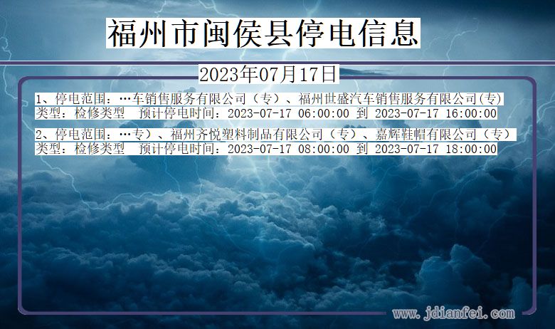 福建省福州闽侯停电通知