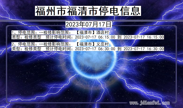 福建省福州福清停电通知