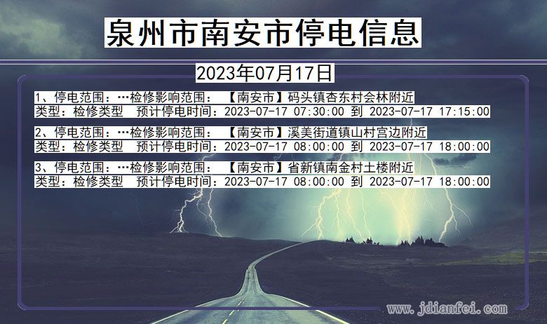 福建省泉州南安停电通知