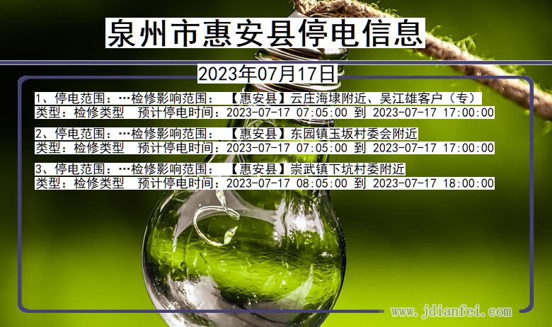 泉州惠安停电通知 福建省泉州惠安停电通知