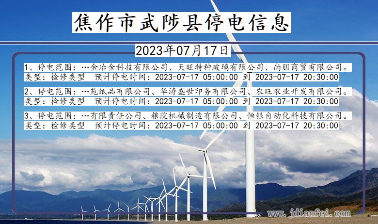焦作武陟停电通知 河南省焦作武陟停电通知