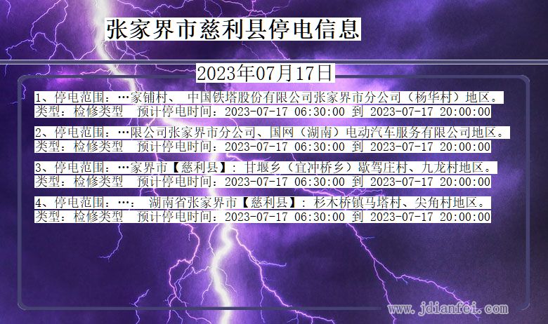 湖南省张家界慈利停电通知