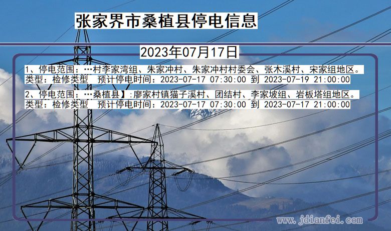 张家界桑植停电通知 湖南省张家界桑植停电通知