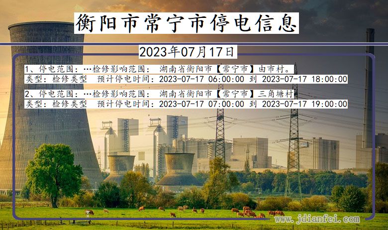 衡阳常宁停电通知 湖南省衡阳常宁停电通知