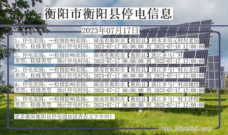 湖南省衡阳衡阳停电通知