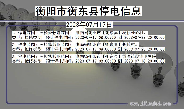 衡阳衡东停电通知 湖南省衡阳衡东停电通知
