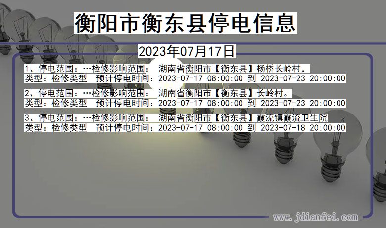 湖南省衡阳衡东停电通知