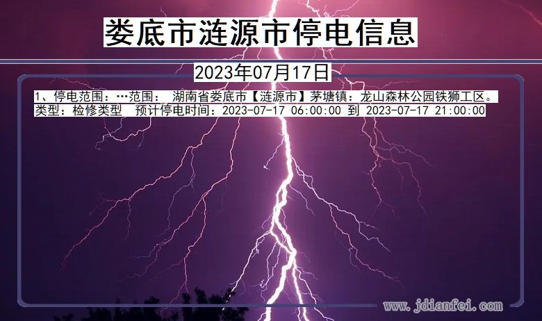 湖南省娄底涟源停电通知