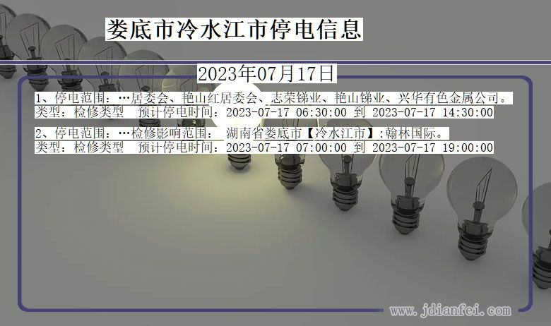 湖南省娄底冷水江停电通知