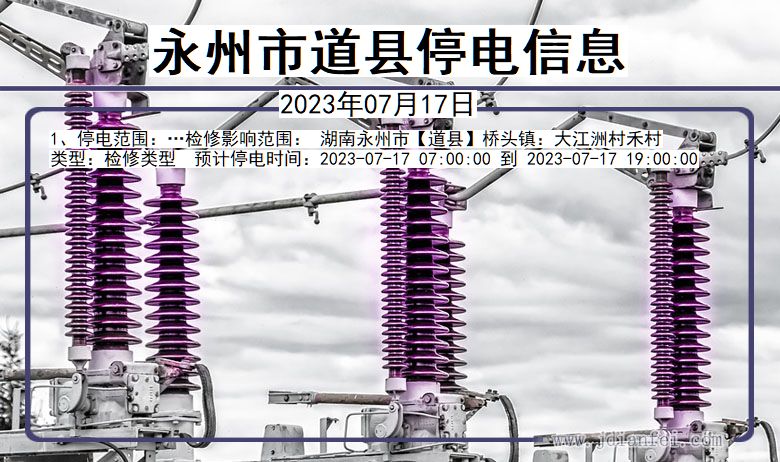 湖南省永州道县停电通知