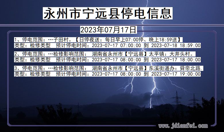 湖南省永州宁远停电通知