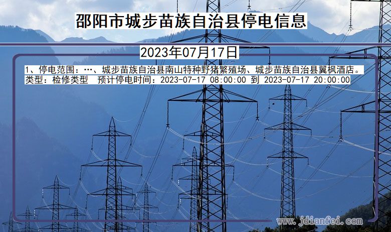 邵阳城步苗族自治停电通知 湖南省邵阳城步苗族自治停电通知
