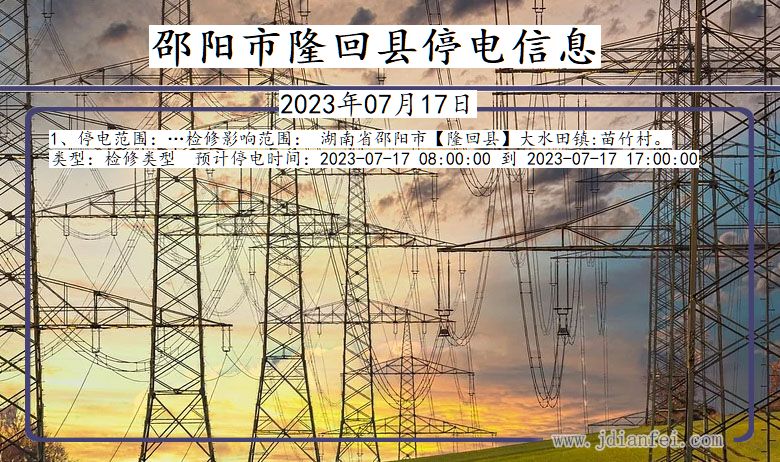 湖南省邵阳隆回停电通知