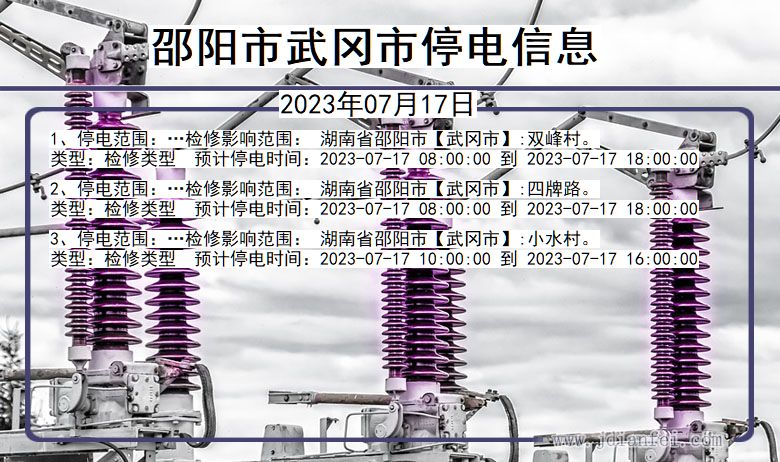 湖南省邵阳武冈停电通知