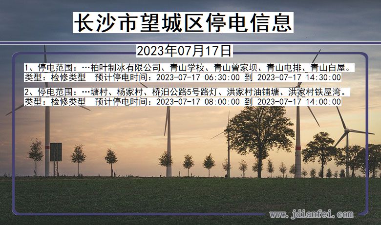 湖南省长沙望城停电通知