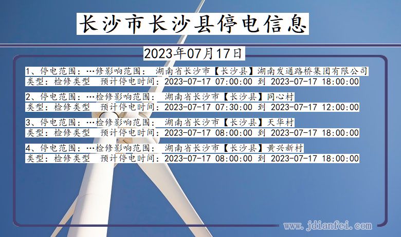 湖南省长沙长沙停电通知