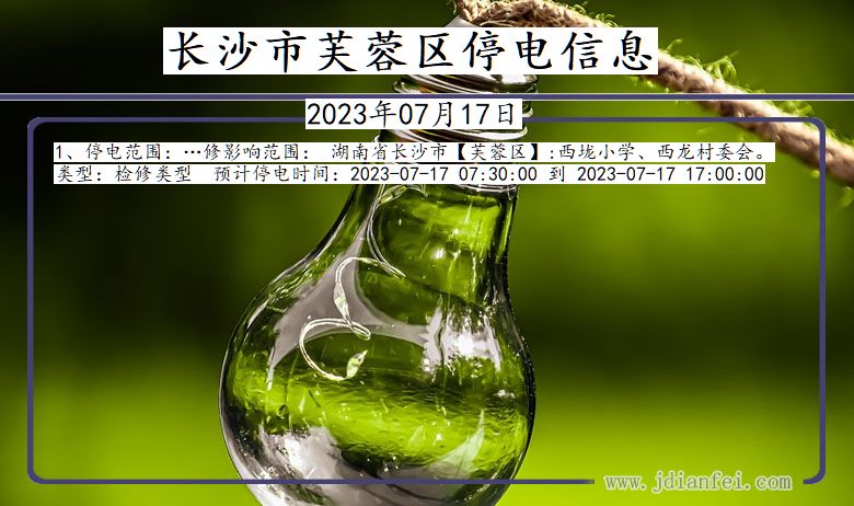 长沙芙蓉停电通知 湖南省长沙芙蓉停电通知