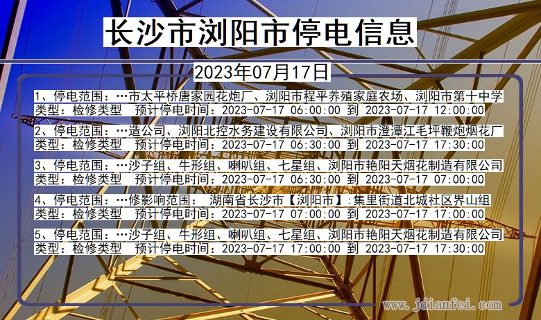 湖南省长沙浏阳停电通知