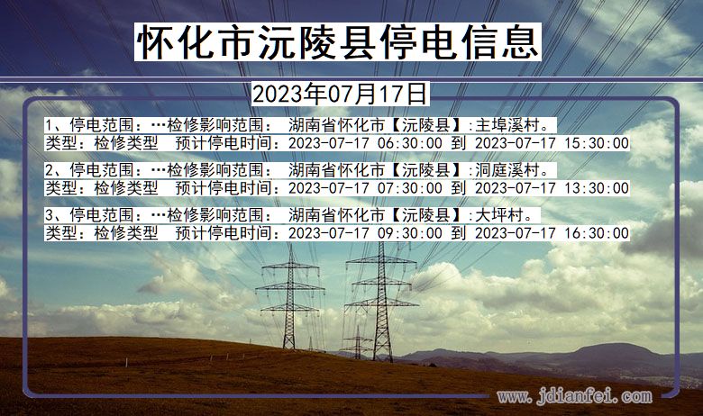 怀化沅陵停电通知 湖南省怀化沅陵停电通知