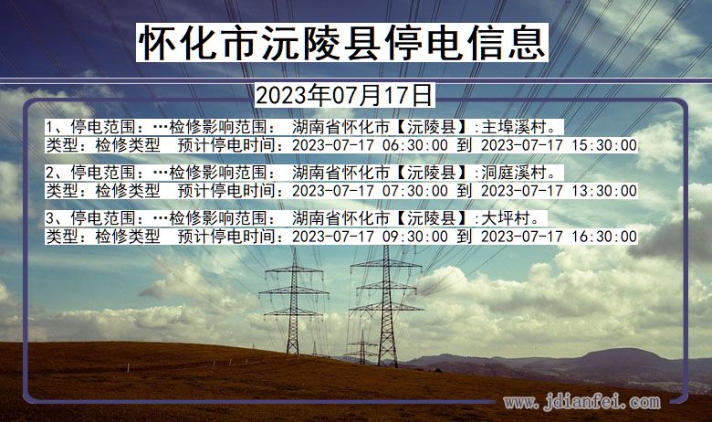 湖南省怀化沅陵停电通知