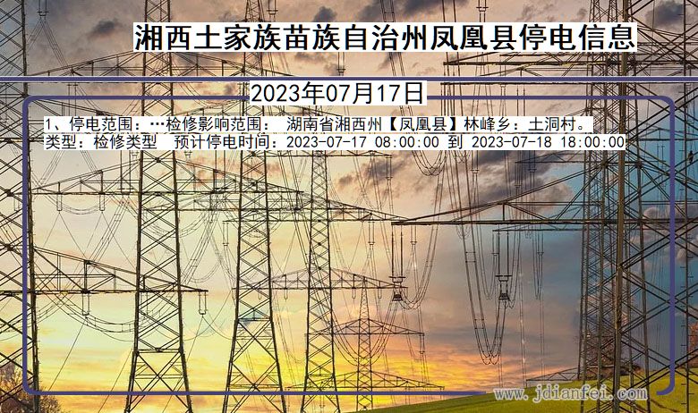 湖南省湘西凤凰停电通知