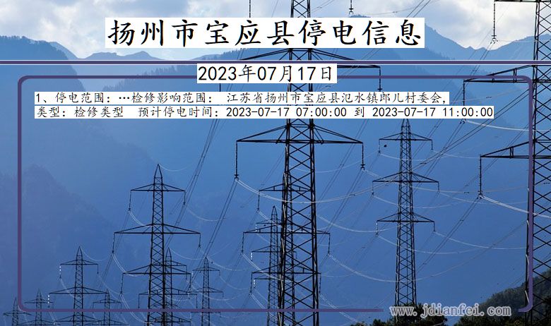 扬州宝应停电通知 江苏省扬州宝应停电通知