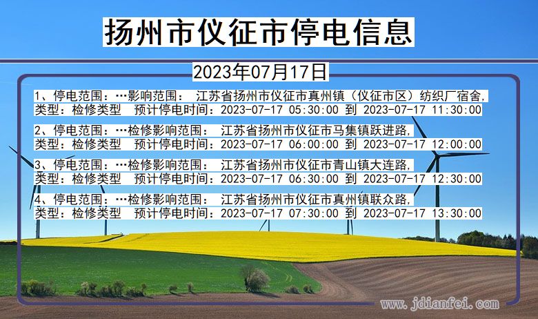 江苏省扬州仪征停电通知