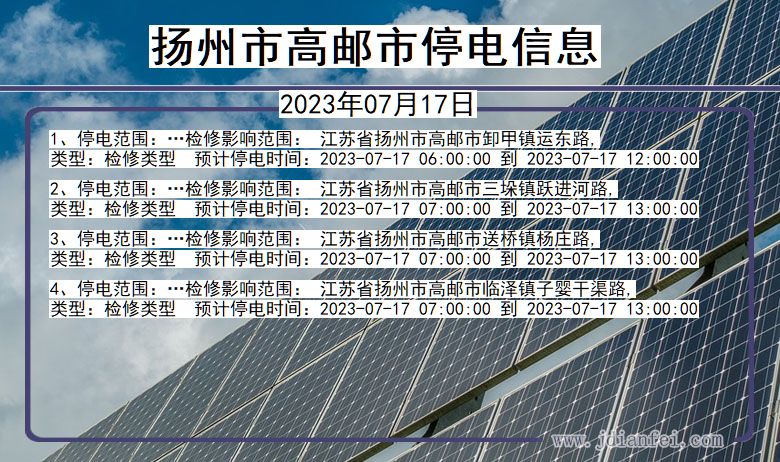扬州高邮停电通知 江苏省扬州高邮停电通知