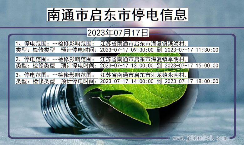 南通启东停电通知 江苏省南通启东停电通知