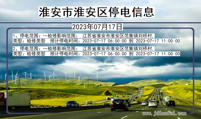 淮安淮安停电通知 江苏省淮安淮安停电通知