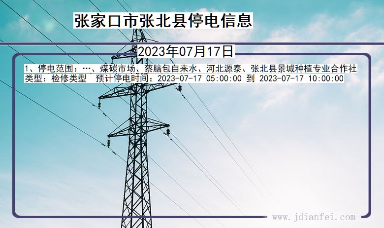 张家口张北停电通知 河北省张家口张北停电通知