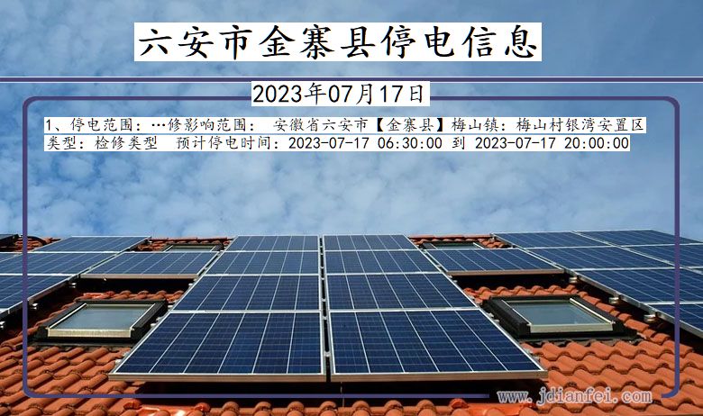 六安金寨停电通知 安徽省六安金寨停电通知