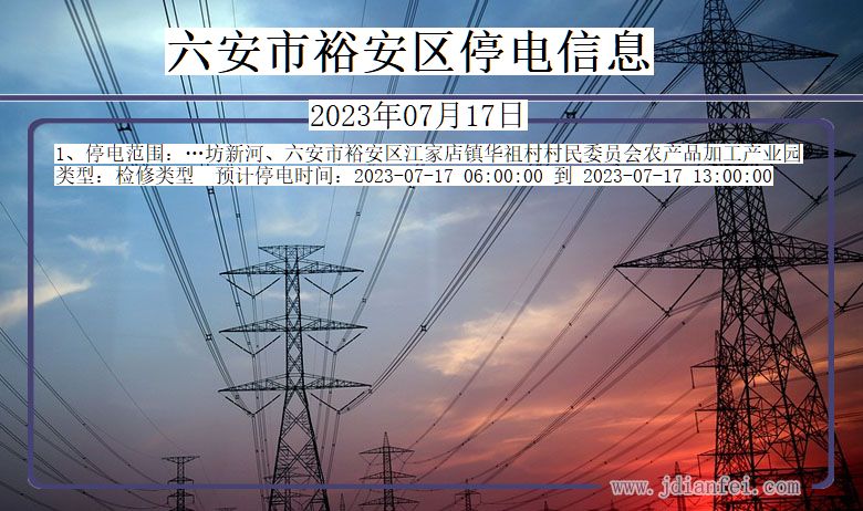 安徽省六安裕安停电通知